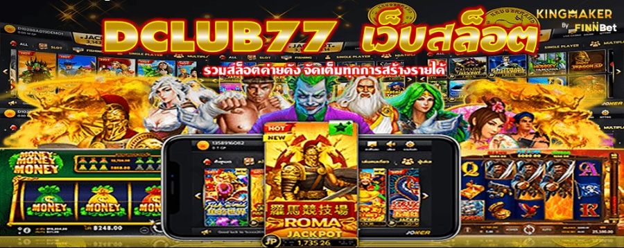 DCLUB77 เว็บสล็อต รวมสล็อตค่ายดัง จัดเต็มทุกการสร้างรายได้